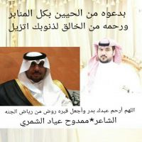 #اللهم ارحمه عبدك بدر واجعل قبره روضةٍ من رياض الجنة     اخوك  /  #ممدوح عياد الشمري