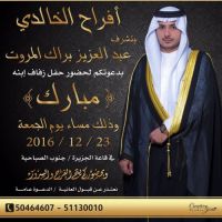 #زواج_مبارك_عبدالعزيز براك المروت الخالدي