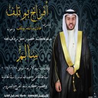 #زواج_سالم_بوتلف_الخالدي.