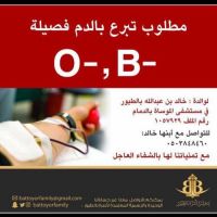 #مطلوب_تبرع_بالدم