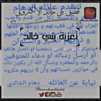 #تتقدم عائله الدهام الخالدي بالشكر والامتنان لكل من قدم واجب العزاء لهم في فقيدتهم و زوجها وطفلها
