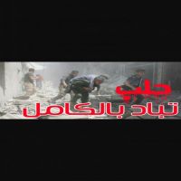 #حلب _تباد_جديد الشاعر / خالد الوقيد الخالدي  ( الذنب الأكبر )