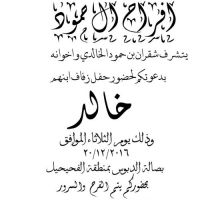 #زواج_خالد_شقران بن حمود آل حمود