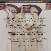 #نعى الشاعر خالد الدليهي  بقصيدته  فقيد قبيلة بني خالد . عبدالله طليحان