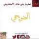 آل ضويحي تهنئ كاف قبيلة بني خالد بعيد الفطر المبارك