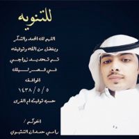 #زواج_رامـي_حمـدان_الشتيـوي