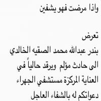 واذا مرضت فهو يشفين   تعرض  بندر عبدالله محمد الصقيه الخالدي