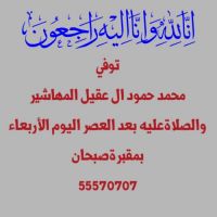 #توفى_محمد حمود ال عقيل المهاشير