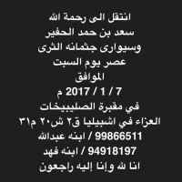 #توفي_سعد_بن_حمد_الحفير