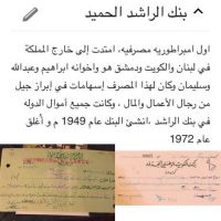 #بنك الراشد الحميد الخالدي اول امبراطوريه مصرفيه امتدت إلى خارج المملكة في لبنان والكويت ودمشق