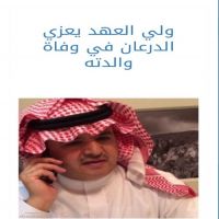 #ولي_العهد_يعزي_الدرعان_في_وفاة_والدته