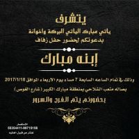 #زواج_مبارك_ياتي مبارك الياتي البركة