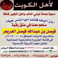 #حملة_عتق_رقبه_الخالدي #ابناء_العم_الكرام_في #دولة_الكويت_السلام عليكم ورحمة الله و بركاته  . نحيطكم علما