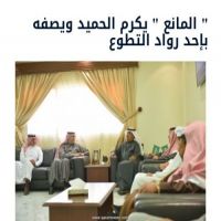 #المانع " #يكرم_الحميد_ويصفه_بإحد_رواد_التطوع
