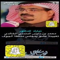#نبارك_للدكتور  #محمد_بن_دايس_الدندني_الخالدي  #تعيينة_عضو_بمجلس_منطقة_الجوف
