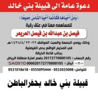 #للمساهمه_في_عتق_رقبة  #فيصل_بن_عبدالله_بن_فيصل #العريعر  #في_المخيم_الواقع_بحفرالباطن #بحي_الفيصليه_غرب_امن_الطرق #بجانب_قاعة_الخياله