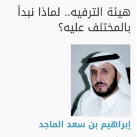 #هيئة الترفيه..لماذا نبدأ بالمختلف عليه؟ للكاتب #إبراهيم_سعد_الماجد