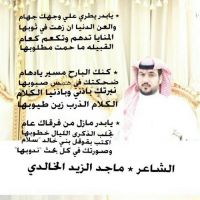 #الله_يرحمك_يا_بدر_بن_دهام  #الشاعر_ماجد_الزيد_الخالدي