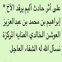 #يرقد_في_المستشفى_إبراهيم بن محمد بن عبدالعزيز العوشن الخالدي  العنايه المركزة