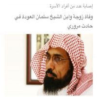 #توفيت_هيا السياري، زوجة الشيخ سلمان العودة، وكذلك أحد أبنائه، فيما أُصيب عدد من أفراد الأسرة بإصابات متفرقة، عقب تعرُّضهم لحادث مروري مساء اليوم الأربعاء على أحد الطرقات بمنطقة الرياض.