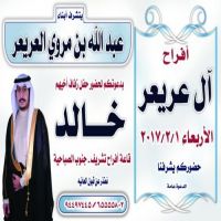 #أفراح آل عريعر يتشرف أبناء عبدالله بن مروي العريعر  بدعوتكم لزفاف أخيهم خالد