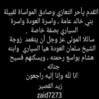 #زيد_القصير_أتقدم بأحر التعازي وصادق المواساه # لقبيلة بني خالد واسره#العوده وعائلة # السياري بصفه خاصه