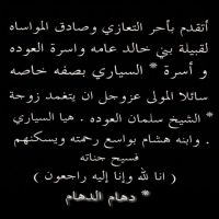 #دهام_الدهام_أتقدم بأحر التعازي وصادق المواساه # لقبيلة بني خالد عامه واسرة العوده #و اسرة السياري بصفه خاصه