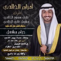 #زواج_جراح مشعل غالي سعود الخالدي