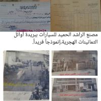 # بعبارة ( كنا نصنع السيارات فما بالنا اليوم ) # نتعرف على تاريخ أبناء الراشد  # يعد مصنع الراشد الحميد للسيارات ببريده في أوائل الثمانينات الهجريه