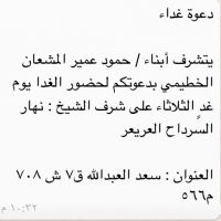 #دعوة غداء  يتشرف أبناء / حمود عمير المشعان الخطيمي بدعوتكم لحضور الغدا يوم غدٍ الثلاثاء على شرف الشيخ : نهار السرداح العريعر   العنوان : سعد العبدالله ق٧ ش ٧٠٨  م٥٦٦