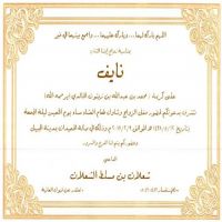 #زواج_نايف_شعلان بن مسلط الشعلان الخالدي