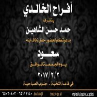 #زواج_سعودحمد بن حسن الشاهين الخالدي