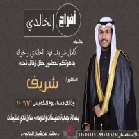 #زواج_الدكتور شريف كامل شريف فهد الخالدي