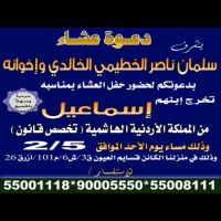 #يتشرف سلمان ناصر الخطيمي واخوانه بدعوتكم للعشاء المقام يوم غدا الاحد بمناسبه تخرج ابنهم اسماعيل من المملكه الاردنيه الهاشميه تخصص قانون