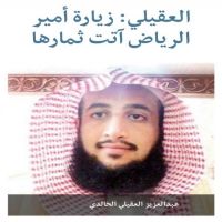 #العقيلي_الخالدي_زيارة_أمير_الرياض_آتت ثمارها