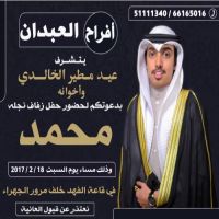 #افراح_العبدان_يتشرف عيد مطير #الخالدي واخوانه بدعوتكم لحفل زفاف نجله محمد