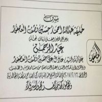 #زواج_عبدالرحمن_خليفة عبدالله أحمد حسين نصف #العصفور