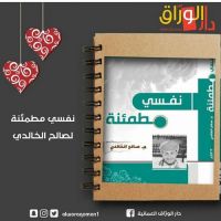 #كتاب_نفسي_مطمئنة_للاستاذ  #صالح الخالدي