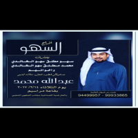 #افراح_السهو_زواج_عبدالله_محمد