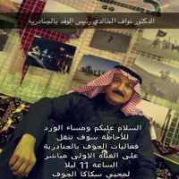 #الجنادرية_السعودية للأحاطة سوف تنقل فعاليات الجوف بالجنادرية على القناة الاولى مباشر الساعة11 ليلا لمحبي سكاكا الجوف