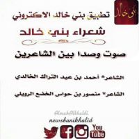 #صوت_و_صدى بين الشاعر احمد التراك الخالدي والشاعر منصور الرويلي