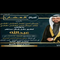 #زواج_عبدالله_العشان  يتشرف:  عبدالرحمن نصار  العشان.. وخالد عبدالرحمن العشان