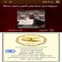 ‏مبروووك لشبل المملكة وفتى ⁧‫#عيون_الجواء‬⁩ بمنطقة القصيم ⁧‫#وليد_اللميلم‬⁩ بمناسبة تسجيله أصغر مرشد سياحي بالعالم العربي