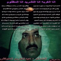 #أنا الغربه أنا التشريد أنا المظلوم   #عبدالكريم العياش