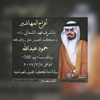 #أفراح المهاشير‬ ‫يتشرف‬ ‫فهد الشمالي و ابنائه‬ ‫بدعوتكم لحفل زفاف إبنهم‬ ‫" حمود عبدالله
