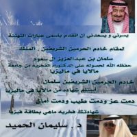 #الدكتور . سليمان الحميد يهني #خادم الحرمين الشريفين . حصوله على الدكتوراه الفخريه