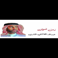 #زمن ضحاك  #عبدالله_الضليعي_الخالدي