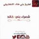 قصيدة في الفريق : خالد بن عبدالله بودي 
