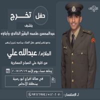 #حفل تخرج #الملازم عبدالله علي              يتشرف عبدالمحسن طعمه البشير الخالدي  بدعوتكم