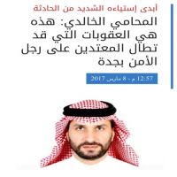 #أبدى إستياءه الشديد من الحادثة #المحامي الخالدي: هذه هي العقوبات التي قد تطال المعتدين على #رجل_الأمن_بجدة